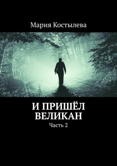 Книга И пришёл великан. Часть 2 (Мария Костылева)